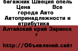 багажник Швеция опель › Цена ­ 4 000 - Все города Авто » Автопринадлежности и атрибутика   . Алтайский край,Заринск г.